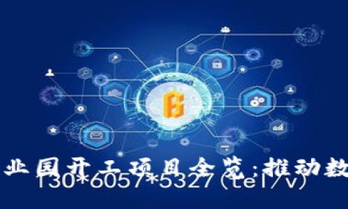 深圳区块链产业园开工项目全览：推动数字经济新未来