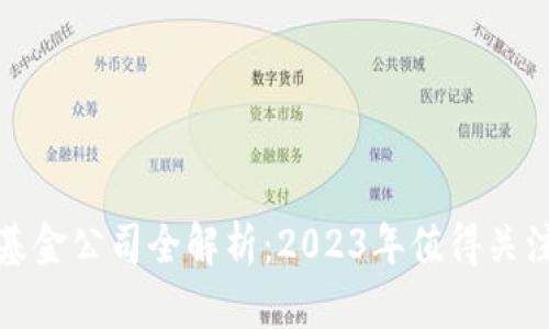 区块链智能基金公司全解析：2023年值得关注的投资机会