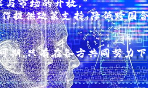   
解决我国区块链产业发展困境的有效策略  

区块链, 产业发展, 技术应用, 政策支持/guanjianci  

引言：区块链产业的重要性与现状  
区块链技术作为一种颠覆性的创新，近年来受到广泛关注。它不仅能够提升数据的安全性和透明度，还有潜力重塑金融、供应链、医疗等多个领域。然而，在我国区块链产业蓬勃发展的同时，也面临着诸多问题和挑战。  

一、技术瓶颈：区块链应用现状分析  
尽管区块链技术发展迅速，但在许多实际应用中仍存在技术瓶颈。首先，性能问题突出。许多区块链平台无法支持大规模的交易处理，导致速度缓慢，无法满足企业级应用的要求。  
其次，数据隐私与安全问题也依然困扰着区块链的发展。虽然区块链具备去中心化和不可篡改的特性，但如何在公有链上保护用户隐私，仍然是一个亟须解决的难题。此外，智能合约的安全漏洞也时常被媒体爆出，为企业投身区块链应用带来了隐患。  

二、市场认知不足：观念转变的必要性  
作为一种新兴技术，区块链往往被误解。许多人将区块链与加密货币等同视之，导致对区块链的认知仅停留在表面，未能充分理解其核心价值。为了推动区块链产业的发展，我们需要加强市场教育，普及区块链知识，帮助各行业从业者认识到区块链的真正潜力。  
这种观念转变不仅需要政府的引导，更需要企业的积极参与。各大企业在实施区块链项目时，可以通过案例分享和经验交流，提升行业整体对区块链的认识和信心。  

三、政策支持缺乏：政府角色的重要性  
政策环境对于区块链产业的发展至关重要。目前，我国对区块链的政策支持仍存在不足。尽管一些地方政府已开始探索相关政策，但缺乏系统性的、具前瞻性的政策框架。这导致企业在技术研发和应用推广过程中面临较大的不确定性。  
政府需要加大对区块链产业的关注，制定更加细致的政策支持措施，如税收优惠、研发资金支持等，帮助企业克服发展障碍。在政策制定过程中，应充分听取产业链各方的意见与建议，以确保政策的适应性与有效性。  

四、人才短缺：培养复合型人才的必要性  
区块链的快速发展离不开专业人才的支持。目前，我国区块链领域的人才短缺现象相对严重。许多高等院校尚未设置相关专业课程，导致毕业生在进入职场时往往缺乏必要的知识和技能。  
为了解决这一问题，高校必须与企业加强合作，开设区块链相关课程，并提供实践机会。同时，企业也应加大对员工的培训力度，通过内外部培训相结合的方式，加速人才的培养。引导更多的年轻人投身于区块链产业，将是推动行业发展的关键。  

五、投资风险与融资渠道：投资环境的改善  
投资是区块链产业发展的重要驱动力，但目前该领域的投资环境尚不成熟。许多投资者对区块链项目的风险认知不足，缺乏合理的评估机制。这使得一些区块链项目获得融资相对困难，同时，良好的项目也因资金不足而夭折。  
为了改善投资环境，金融机构和投资者需要加强对区块链技术的理解。同时，建立健全的投资评估机制，对项目进行有效的识别和筛选，也是实现资金合理配置的关键。政府则可以通过设立专门的投资基金，鼓励机构投资于具有前景的区块链项目。  

六、市场分割与行业合作：推动协同创新  
区块链产业虽然潜力巨大，但市场参与者之间的分割现象依然明显。各个项目往往各自为政，缺乏必要的合作与交流。这不仅影响了资源的有效利用，也阻碍了产业的整体发展。  
推动区块链产业的协同创新，需要建立行业协会，促进各方的沟通与合作。同时，各企业也应积极探索跨界合作，通过资源共享、技术交流等方式，共同推动区块链技术的成熟与普及。  

七、国际竞争与合作：顺应全球化趋势  
在全球化背景下，区块链产业的国际竞争日趋激烈。我国在这方面尚处于起步阶段，需要吸取国际先进经验，推进技术与市场的开放。”  
加强与国外优秀区块链项目的合作，可以帮助国内企业在技术转移和创新方面取得进展。与此同时，政府应为国际合作提供政策支持，降低跨国合作中的壁垒，吸引更多海外投资与项目进入我国市场。  

结论：迎接未来，推动区块链产业健康发展  
尽管目前我国区块链产业面临多重挑战，但通过技术突破、市场教育、政策支持、人才培养等多方面的努力，未来仍然可期。只有在各方共同努力下，才能推动区块链产业健康、可持续地发展，最终实现其在经济和社会中的深远影响。  

通过上述大纲及内容，区块链产业的问题将得到全面分析，并提出切实可行的策略，为行业的发展指明方向。