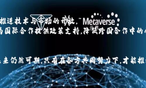  
解决我国区块链产业发展困境的有效策略  

区块链, 产业发展, 技术应用, 政策支持/guanjianci  

引言：区块链产业的重要性与现状  
区块链技术作为一种颠覆性的创新，近年来受到广泛关注。它不仅能够提升数据的安全性和透明度，还有潜力重塑金融、供应链、医疗等多个领域。然而，在我国区块链产业蓬勃发展的同时，也面临着诸多问题和挑战。  

一、技术瓶颈：区块链应用现状分析  
尽管区块链技术发展迅速，但在许多实际应用中仍存在技术瓶颈。首先，性能问题突出。许多区块链平台无法支持大规模的交易处理，导致速度缓慢，无法满足企业级应用的要求。  
其次，数据隐私与安全问题也依然困扰着区块链的发展。虽然区块链具备去中心化和不可篡改的特性，但如何在公有链上保护用户隐私，仍然是一个亟须解决的难题。此外，智能合约的安全漏洞也时常被媒体爆出，为企业投身区块链应用带来了隐患。  

二、市场认知不足：观念转变的必要性  
作为一种新兴技术，区块链往往被误解。许多人将区块链与加密货币等同视之，导致对区块链的认知仅停留在表面，未能充分理解其核心价值。为了推动区块链产业的发展，我们需要加强市场教育，普及区块链知识，帮助各行业从业者认识到区块链的真正潜力。  
这种观念转变不仅需要政府的引导，更需要企业的积极参与。各大企业在实施区块链项目时，可以通过案例分享和经验交流，提升行业整体对区块链的认识和信心。  

三、政策支持缺乏：政府角色的重要性  
政策环境对于区块链产业的发展至关重要。目前，我国对区块链的政策支持仍存在不足。尽管一些地方政府已开始探索相关政策，但缺乏系统性的、具前瞻性的政策框架。这导致企业在技术研发和应用推广过程中面临较大的不确定性。  
政府需要加大对区块链产业的关注，制定更加细致的政策支持措施，如税收优惠、研发资金支持等，帮助企业克服发展障碍。在政策制定过程中，应充分听取产业链各方的意见与建议，以确保政策的适应性与有效性。  

四、人才短缺：培养复合型人才的必要性  
区块链的快速发展离不开专业人才的支持。目前，我国区块链领域的人才短缺现象相对严重。许多高等院校尚未设置相关专业课程，导致毕业生在进入职场时往往缺乏必要的知识和技能。  
为了解决这一问题，高校必须与企业加强合作，开设区块链相关课程，并提供实践机会。同时，企业也应加大对员工的培训力度，通过内外部培训相结合的方式，加速人才的培养。引导更多的年轻人投身于区块链产业，将是推动行业发展的关键。  

五、投资风险与融资渠道：投资环境的改善  
投资是区块链产业发展的重要驱动力，但目前该领域的投资环境尚不成熟。许多投资者对区块链项目的风险认知不足，缺乏合理的评估机制。这使得一些区块链项目获得融资相对困难，同时，良好的项目也因资金不足而夭折。  
为了改善投资环境，金融机构和投资者需要加强对区块链技术的理解。同时，建立健全的投资评估机制，对项目进行有效的识别和筛选，也是实现资金合理配置的关键。政府则可以通过设立专门的投资基金，鼓励机构投资于具有前景的区块链项目。  

六、市场分割与行业合作：推动协同创新  
区块链产业虽然潜力巨大，但市场参与者之间的分割现象依然明显。各个项目往往各自为政，缺乏必要的合作与交流。这不仅影响了资源的有效利用，也阻碍了产业的整体发展。  
推动区块链产业的协同创新，需要建立行业协会，促进各方的沟通与合作。同时，各企业也应积极探索跨界合作，通过资源共享、技术交流等方式，共同推动区块链技术的成熟与普及。  

七、国际竞争与合作：顺应全球化趋势  
在全球化背景下，区块链产业的国际竞争日趋激烈。我国在这方面尚处于起步阶段，需要吸取国际先进经验，推进技术与市场的开放。”  
加强与国外优秀区块链项目的合作，可以帮助国内企业在技术转移和创新方面取得进展。与此同时，政府应为国际合作提供政策支持，降低跨国合作中的壁垒，吸引更多海外投资与项目进入我国市场。  

结论：迎接未来，推动区块链产业健康发展  
尽管目前我国区块链产业面临多重挑战，但通过技术突破、市场教育、政策支持、人才培养等多方面的努力，未来仍然可期。只有在各方共同努力下，才能推动区块链产业健康、可持续地发展，最终实现其在经济和社会中的深远影响。  

通过上述大纲及内容，区块链产业的问题将得到全面分析，并提出切实可行的策略，为行业的发展指明方向。