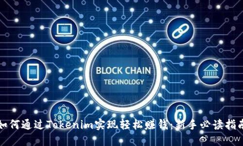 如何通过Tokenim实现轻松赚钱：新手必读指南