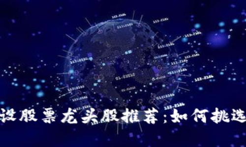 区块链建设股票龙头股推荐：如何挑选投资机会