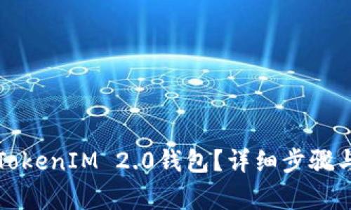 如何删除TokenIM 2.0钱包？详细步骤与注意事项