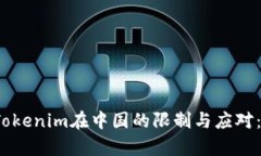 2023年Tokenim在中国的限制与应对：全面分析