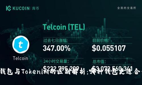 TP钱包与Tokenim的区别解析：哪种钱包更适合你？