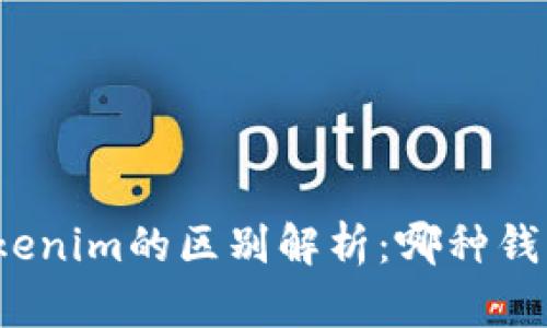 TP钱包与Tokenim的区别解析：哪种钱包更适合你？