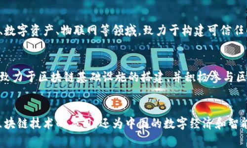 在国内区块链行业，有几家企业因其技术创新和市场影响力而备受关注。以下是国内四大区块链企业的介绍：

### 1. 蚂蚁链（AntChain）
蚂蚁链是蚂蚁集团旗下的区块链平台，其目标是通过区块链技术提升商业效率。蚂蚁链专注于金融、供应链、智能制造等领域，为企业提供区块链技术解决方案。凭借其强大的技术实力和广泛的应用场景，蚂蚁链在国内外均享有很高的声誉。

### 2. 百度区块链（Baidu Blockchain）
百度区块链是百度公司在区块链技术上的重要布局，推出了“百度超级链”平台。该平台支持可扩展性和高并发处理，广泛应用于数字版权、供应链管理和身份认证等领域。百度区块链致力于通过技术赋能商业，推动“智能经济”的发展。

### 3. 腾讯区块链（Tencent Blockchain）
腾讯区块链属于腾讯云的一部分，提供了多种区块链技术解决方案。腾讯区块链主要应用于金融服务、数字资产、物联网等领域，致力于构建可信任的互联网环境。腾讯的开放平台也为开发者提供了丰富的区块链开发工具，推动了区块链生态的繁荣。

### 4. 火币科技（Huobi Technology）
火币科技是知名的数字货币交易所火币网的母公司，其在区块链技术方面的布局逐步扩大。火币科技致力于区块链基础设施的搭建，并积极参与区块链项目的投资和孵化。火币的业务遍及全球，其技术方案在全球数字资产交易中发挥了重要作用。

### 总结
以上四大区块链企业在技术创新、市场应用、行业影响等方面具有重要地位。它们的发展不仅推动了区块链技术的应用，还为中国的数字经济和智能经济注入了新的活力。