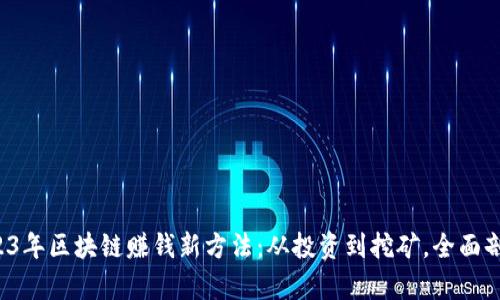 2023年区块链赚钱新方法：从投资到挖矿，全面剖析！
