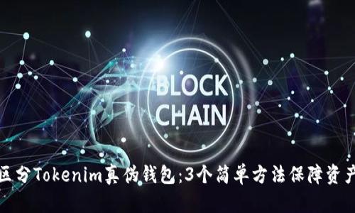 如何区分Tokenim真伪钱包：3个简单方法保障资产安全