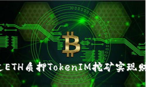 如何通过ETH质押TokenIM挖矿实现财富增值？