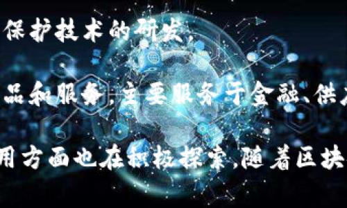 在湖南，区块链技术逐渐受到重视，涌现出了一些在区块链领域活动的公司和项目。以下是几家在湖南省的区块链相关公司：

1. **湖南大数据中心**：淮阴区块链服务平台，提供区块链整体解决方案。

2. **湖南链开科技有限公司**：致力于区块链技术的研发与应用，为各行业提供区块链服务。 

3. **岳阳赛迪区块链产业发展有限公司**：专注于区块链技术在智慧城市、金融、物流等领域的应用。

4. **湖南信链科技有限公司**：聚焦于区块链安全和隐私保护技术的研发。

5. **长沙丰链信息科技有限公司**：提供基于区块链的产品和服务，主要服务于金融、供应链等行业。

此外，还有一些高校和研究机构在区块链技术的研究和应用方面也在积极探索。随着区块链技术的发展，预计湖南省将会有更多的公司和项目涌现。