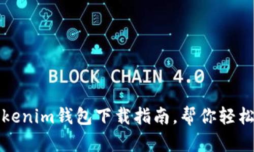 安全便捷的Tokenim钱包下载指南，帮你轻松管理数字资产