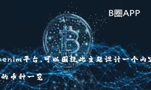 引导用户了解哪些币种可以转移到Tokenim平台，可以围绕此主题设计一个内容大纲和相应的文章。以下是一个示例：

如何将加密货币转移到Tokenim？推荐的币种一览