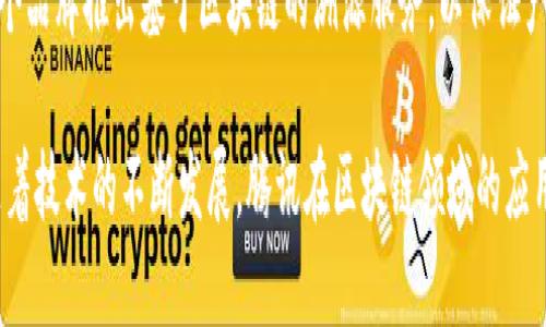 腾讯在区块链领域已有多项产品和服务，以下是一些主要的区块链产品品牌：

1. **Tencent Blockchain**：腾讯区块链的核心品牌，提供区块链基础设施服务，包括智能合约、数据存储和交易机制等。

2. **WeBank**：作为腾讯的一部分，微众银行利用区块链技术来提升金融服务的透明度和安全性，主要应用于供应链金融等场景。

3. **TrustSQL**：腾讯推出的一款轻量级区块链平台，适用于各种行业的应用开发，以实现数据的可信存证和交易记录。

4. **Tencent Cloud Blockchain**：腾讯云提供的区块链服务，致力于帮助企业快速构建和部署区块链应用，降低技术门槛。

5. **Qianxun Blockchain**：腾讯与其他机构合作开发的区块链，大多应用于物联网、数字身份验证等领域。

6. **Blockchain   Brand**：腾讯还为多个品牌推出基于区块链的溯源服务，以保证产品的真实性和来源。

以上是腾讯区块链产品的一些主要品牌，随着技术的不断发展，腾讯在区块链领域的应用和服务还会不断拓展。