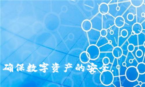 关于tokenim2.0的助记词，它通常是为了安全和隐私而设计的。一般来说，助记词在产生后是可以查看的，但为了保护用户的资产安全，建议用户在记录助记词后，尽快将其妥善保管，而不是依赖再次查看。这里简单介绍一下这一过程以及需要注意的事项。 

### 助记词的定义和功能
助记词是一组随机生成的单词，用于帮助用户恢复他们的加密货币钱包。这些单词组成一个种子，使用这个种子可以访问和恢复钱包中的资产。

### 助记词的查看和使用
1. **初次生成**：当你首次创建钱包时，系统会生成助记词，并展示给你。这通常只有一次机会，之后就无法再查看。
2. **安全提示**：为了安全起见，很多钱包在显示助记词后，会要求用户进行确认，以确保用户已经正确记录下所有单词。

### 如何正确处理助记词
1. **记录下来**：将助记词写下来并存放在安全的地方，避免存储在网络云端或者不安全的设备中。
2. **双重备份**：可以考虑将助记词备份在两个不同的安全位置，确保在一个地方失效时，另一个地方还能使用。
3. **绝对保密**：其他人绝对不要知道你的助记词，这关系到你的资产安全，一旦泄露，你的资产可能会被盗。

### 总结
总的来说，tokenim2.0的助记词在生成后只能查看一次。用户需认真对待，确保在创造钱包后，妥善管理助记词，以确保数字资产的安全。