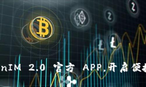 如何下载和使用 TokenIM 2.0 官方 APP，开启便捷的数字资产管理之旅