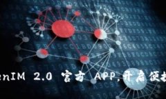 如何下载和使用 TokenIM 2.0 官方 APP，开启便捷的数