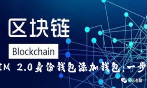 如何使用TokenIM 2.0身份钱包添加钱包：一步步解决您的困惑