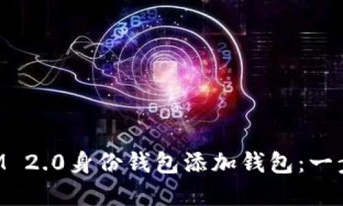 如何使用TokenIM 2.0身份钱包添加钱包：一步步解决您的困惑