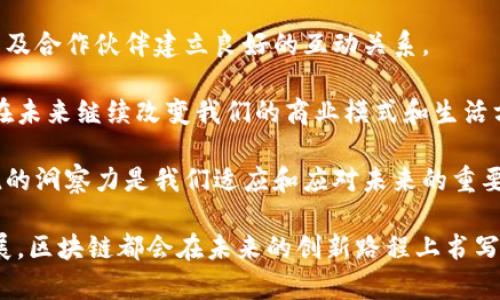 区块链排名前5名公司揭秘：深入了解行业领军者

区块链公司, 区块链技术, 区块链排名, 加密货币, 分布式账本/guanjianci

前言：区块链的崛起与影响

随着科技的不断进步，区块链技术逐渐走进了我们的视野。作为一种具有创新性的分布式账本技术，区块链在金融、物流、医疗等多个领域展现出无与伦比的潜力。越来越多的公司开始涉足区块链领域。那么，目前在全球范围内排名前五的区块链公司有哪些呢？本文将为您详细介绍这些佼佼者及其背后的故事。

1. 比特币公司：开创区块链时代的先锋

作为加密货币的鼻祖，比特币公司自2009年成立以来，一直是区块链领域的领军者。比特币的出现不仅仅是数字货币的开创，更是区块链技术应用的首个成功案例。

比特币的核心理念在于去中心化，这意味着传统金融体系的缺陷可以被有效打破。用户可以直接进行交易而无需依赖于中介机构，这种创新吸引了全球数以百万计的用户。尽管面临波动性、监管等多种挑战，比特币依然在市场上保持强劲的影响力。

2. 以太坊：区块链智能合约的领跑者

以太坊由Vitalik Buterin于2015年推出，作为一个开源平台，它不仅支持加密货币以太币的交易，还允许开发者在其基础上构建智能合约和去中心化应用（DApps）。

以太坊的智能合约功能使其成为许多初创项目的首选平台。这些合约自动执行，无需第三方干预，大大降低了交易成本与时间，同时减少了人为错误的风险。以太坊不仅在技术上引领潮流，其背后的社区力量亦是其成功关键所在。

3. 瑞波（Ripple）：跨境支付的革命者

瑞波公司成立于2012年，致力于通过其独特的区块链解决方案来改进跨境支付。与传统银行系统相比，瑞波的交易处理速度极快，并且费用低廉。

其产品XRP不仅是一种数字货币，更是全球金融机构间高效转账的工具。瑞波的解决方案有助于减少银行间交易的时间，从几天缩短至几秒钟，彻底改变了全球支付的格局。瑞波的成功在于它与众多银行和金融机构的合作，推动了区块链技术的广泛应用。

4. Chain：企业级区块链方案的先行者

Chain成立于2014年，主要专注于为大型企业提供区块链技术解决方案。它的产品链平台能够为金融资产提供更高效的链条管理和透明度。

通过与各大金融机构的合作，Chain为资产交易提供了一种更安全、更快捷的方式。其特色在于与客户的定制化服务，确保能满足企业级客户的多样化需求。Chain的成功在于开发了值得信赖的企业生态系统，这使其在竞争激烈的市场中脱颖而出。

5. Hyperledger：开源区块链项目的整合者

Hyperledger是一个由Linux Foundation领导的开源区块链项目，其目标是为企业提供可信赖的区块链解决方案。众多企业纷纷加入Hyperledger，推动了区块链技术的产业发展。

其多个子项目（如Hyperledger Fabric、Hyperledger Sawtooth）为不同需求的企业提供了高度可定制化的区块链平台。这促进了企业在供应链管理、金融服务等领域的创新与应用。Hyperledger在促进技术共享与合作方面发挥了重要作用，使其成为企业信赖的区块链解决方案提供者。

总结：未来的区块链市场

以上五家公司在区块链技术的不同领域中发挥了举足轻重的作用。它们的成功不仅在于各自的技术创新，更在于它们如何与市场、用户及合作伙伴建立良好的互动关系。

伴随着全球对区块链技术的态度日益积极，未来将有更多的公司加入这一行列，其中不乏潜在的行业新贵。我们有理由相信，区块链将在未来继续改变我们的商业模式和生活方式。

了解这些领域的领军者不仅能帮助我们把握行业动态，更能引导我们探索区块链技术的未来趋势。在不断变化的市场环境中，保持敏锐的洞察力是我们适应和应对未来的重要能力。 

将来，我们或许会看到更多的企业和组织加入区块链的海洋，共同推动这个行业的持续发展。无论是技术上的突破，还是市场应用的扩展，区块链都会在未来的创新路程上书写新的篇章。