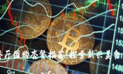 区块链餐厅团购套餐推荐：探索新兴美食消费方