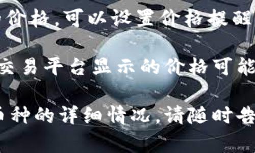 在Tokenim 2.0上查看某个币的最新价格，您可以按照以下步骤操作：

1. **登录或注册**: 首先，确保您已经在Tokenim 2.0上注册并登录。

2. **访问市场页面**: 登录后，导航到交易所或市场部分。在这里，您会看到各种加密货币的列表。

3. **搜索特定币种**: 你可以通过搜索框输入您感兴趣的币种名称或者简称，快速查找相关的信息。

4. **查看价格信息**: 点击您选择的币种，进入其详细页面。在这个页面上，您可以看到实时价格、24小时内的价格变动、市场趋势等信息。

5. **设置价格提醒**: 如果您希望持续关注某个币种的价格，可以设置价格提醒，一旦价格达到某个阈值就会收到通知。

请注意，加密货币的市场波动很大，所以同一时间点不同交易平台显示的价格可能会有所不同，建议结合多个来源的信息进行判断。

如果您对具体的币种名称有任何疑问，或希望了解某个币种的详细情况，请随时告知！