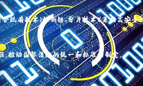 

区块链在证券结算中的应用：面临的挑战与解决方案

区块链, 证券结算, 挑战, 解决方案/guanjianci

引言

近年来，区块链技术因其去中心化、高透明度及不可篡改等特性，引起了金融界的广泛关注。其中，证券结算作为一个高度依赖信任和透明度的领域，非常适合应用区块链技术。然而，在推行过程中，区块链证券结算面临着诸多挑战，本文将详细探讨这些挑战及可能的解决方案。

区块链证券结算的基本概念

在深入分析挑战之前，我们首先需要了解区块链证券结算的基本概念。区块链是一种分布式账本技术，能够在多个节点之间安全地记录交易信息，并在参与者之间共享。这种技术的引入为证券结算带来了革命性的变革，特别是在降低交易成本和缩短结算周期方面。

技术挑战

尽管区块链技术带来了诸多机遇，但在技术层面上仍存在不少挑战。

h4可扩展性问题/h4

区块链网络在处理大量交易时，尤其是在高峰期，往往面临可扩展性的问题。传统区块链，如比特币和以太坊，交易处理速度慢，不能满足高频交易的需求。在证券市场，结算需要迅速完成，而区块链的慢速处理可能会导致交易延迟，从而影响市场的流动性和效率。

h4安全性与隐私问题/h4

尽管区块链技术以其不可篡改的特性而闻名，但它并非完全安全。黑客攻击、智能合约漏洞等安全隐患依然存在。同时，证券交易涉及大量敏感数据，如果隐私保护措施不够严密，可能会导致数据泄露，损害投资者的利益。

法律和合规挑战

法律法规的缺乏与不确定性也是区块链证券结算面临的一个重要挑战。不同国家和地区的法律框架不同，缺乏统一的国际标准使得跨境交易变得复杂。

h4监管不确定性/h4

针对区块链技术，许多国家尚未明确相关法律法规。监管机构往往对新兴技术持谨慎态度，这导致企业在推进区块链证券结算时需面临不确定的合规风险。此外，由于区块链的去中心化特性，如何有效监控和监管交易行为成为一大难题。

h4缺乏标准化/h4

目前，区块链证券结算领域缺乏统一的技术标准。不同行业参与者使用不同的区块链平台，导致交易信息的孤岛效应。因此，建立一个全球公认的标准，将有助于提高市场的透明度和可交易性。

市场挑战

除了技术和法律上的挑战，市场接受度也是区块链证券结算面临的问题。

h4投资者教育/h4

许多投资者对区块链技术仍抱有怀疑态度，缺乏必要的知识和理解。为了促进区块链证券结算的普及，有必要进行系统的投资者教育，帮助他们理解区块链的优势和应用。

h4市场结构的复杂性/h4

全球证券市场具有高度的复杂性，涉及多个不同的参与者，包括券商、清算机构和投资者等。这些参与者之间的现有结构和流程深深扎根，区块链的引入可能打破这种平衡，引发市场的不稳定。

解决方案与未来展望

针对上述挑战，有效的解决方案将是实现区块链证券结算的关键。

h4技术改进与创新/h4

开发更高效的区块链平台，算法以提升交易处理速度和可扩展性，是解决技术挑战的一种方式。同时，研究人员可以探索结合现有技术（如侧链、分片技术）来提高安全性和隐私保护。

h4法律法规的完善/h4

监管机构需在保持灵活性的同时，建立明确的法律框架，制定相关法律法规，确保市场的健康发展。此外，跨国合作亟需加强，推动国际法规的统一和标准的制定。

结语

随着区块链技术的不断演进，其在证券结算领域的应用也在不断深化。尽管面临诸多挑战，但通过持续的技术创新、法律完善和市场教育，区块链证券结算将有望为金融市场带来更加透明、高效和安全的环境。未来，随着技术的成熟与规范的建立，区块链或将成为证券结算领域的重要支柱。