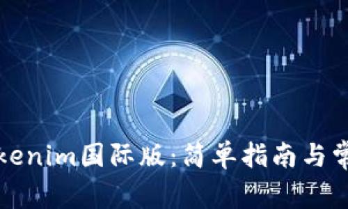 如何安装Tokenim国际版：简单指南与常见问题解答