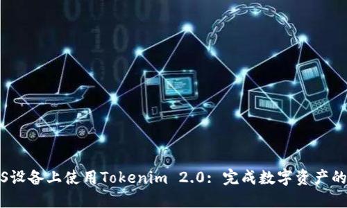 如何在iOS设备上使用Tokenim 2.0: 完成数字资产的安全管理