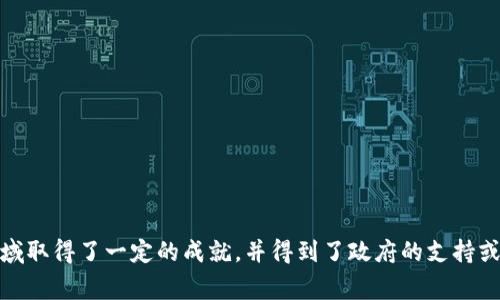 关于国家承认的区块链项目和公司，各国政府的政策和对区块链技术的态度有所不同。以下是一些在区块链领域受到政府承认或支持的公司和项目，尤其是以中国和一些西方国家为例。

### 中国

1. **蚂蚁集团 (Ant Group)**：
   蚂蚁集团的区块链技术在金融领域得到了广泛应用。它提供了数字身份管理和跨境支付等解决方案。

2. **腾讯 (Tencent)**：
   腾讯云的区块链服务致力于为企业提供区块链解决方案，应用于供应链金融、数字资产等领域。

3. **华为 (Huawei)**：
   华为在区块链领域推出了“华为云区块链服务”，支持多种应用和场景。

4. **比特大陆 (Bitmain)**：
   尽管主要以矿机制造著称，比特大陆还是在区块链技术开发方面有一定的投入，受到了政府的某些支持。

5. **数字货币研究所 (Digital Currency Research Institute)**：
   该研究所是在中国人民银行领导下成立的，专注于数字货币和区块链技术的研究与发展。

### 美国

1. **IBM**：
   IBM的区块链平台被多个行业广泛使用，尤其是供应链管理和金融服务。

2. **Microsoft**：
   Microsoft Azure提供了区块链服务，并且与多家公司合作开发区块链技术。

3. **Ripple**：
   Ripple的区块链解决方案主要针对跨境支付，并得到了多个金融机构的认可。

### 欧盟

1. **European Blockchain Services Infrastructure (EBSI)**：
   这是由欧盟建立的一个区块链项目，旨在提供跨国的数字服务，推动透明性和效率。

### 总结

目前，虽然各国的区块链技术发展进程不同，但许多大型科技公司和金融机构都在这一领域取得了一定的成就，并得到了政府的支持或认可。传统行业与区块链技术的结合势必会对未来的商业模式和社会运作产生深远影响。