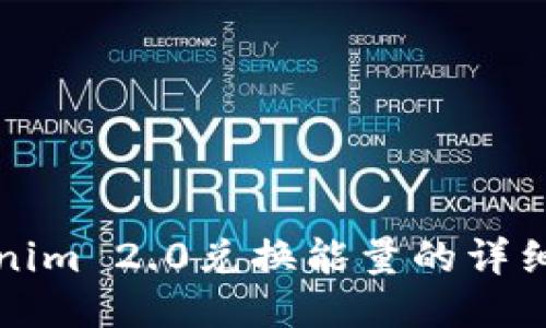 Tokenim 2.0兑换能量的详细指南