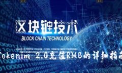 Tokenim 2.0充值RMB的详细指南