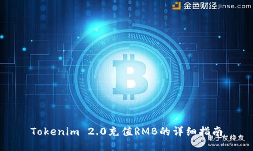 Tokenim 2.0充值RMB的详细指南
