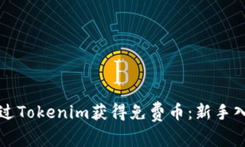 如何通过Tokenim获得免费币：新手入门指南