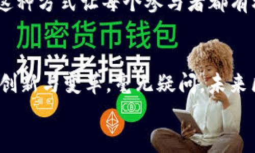   区块链技术的六大典型应用，帮助企业解决难题 / 

 guanjianci 区块链, 典型应用, 企业解决方案, 技术创新 /guanjianci 

引言：区块链技术的崛起
近年来，区块链技术如同一股强劲的春风，席卷了整个科技和商业界。作为一种去中心化的分布式账本技术，区块链在提高透明度、保障安全性和降低成本等方面展现了无可比拟的优势。从金融服务到供应链管理，它的应用范围广泛，解决了众多企业面临的痛点。

1. 金融行业的区块链应用
在金融行业，区块链技术的应用最为普遍。无论是跨境支付还是证券交易，区块链都能显著提升效率，降低交易成本。
目前，很多金融机构正在尝试使用区块链进行实时清算和结算，这将大幅缩短交易时间，减少对中介的依赖。例如，Ripple网络便是利用区块链技术，实现全球快速转账的典型案例。通过其独特的共识机制，Ripple使得一笔跨境转账的时间从几天缩短为几秒钟，大大提升了资金流动的效率。
此外，区块链在证券领域的应用也引人瞩目。传统证券交易常常涉及繁琐的流程和高昂的费用，而区块链技术能够自动化处理这些环节，提高交易的透明度和安全性。例如，交易所已在探索以区块链技术进行的“代币化资产”，使得小额投资者也能参与到更广泛的投资市场中来。

2. 供应链管理的透明化
供应链管理是区块链值得关注的另一个领域。传统的供应链管理常常面临信息孤岛、数据不一致等诸多问题，而区块链的去中心化特性，使得所有参与者均可访问同一份信息，确保信息的透明和准确。
以沃尔玛为例，该公司利用区块链跟踪食品的来源，从农场到超市的每一个环节均可通过区块链记录。这种做法不仅提高了消费者的信任感，同时也帮助企业提前预测和防范可能出现的食品安全问题。
此外，区块链技术可以对运输环节实施实时监控，确保货物的准确送达。例如，运输公司可以利用区块链记录每一处转换的信息，提升协作效率，减少延误发生的可能性。

3. 智能合约的广泛应用
智能合约，作为区块链技术的一大创新，正在改变许多行业的运作方式。它能够在预设的条件满足时，自动执行合约条款，减少人为干预，提高效率。
例如，在房地产领域，购房者和卖房者可以通过智能合约进行房产交易，无需依赖中介。智能合约会自动转移房产的所有权及相应的资金，有效降低了交易成本和时间延误。
智能合约同样在保险行业得到了广泛运用。保险公司可以根据智能合约规定的条件，在事故发生时自动赔付给保险客户，保障了客户权益的同时，也降低了企业的运营成本。

4. 数据隐私保护的新方式
区块链技术的一大优势在于其不可篡改的特性，这使得它在数据隐私保护上展现出了强大的潜力。尤其在医疗健康领域，病人的医疗记录将能够在区块链上安全存储，确保病人隐私的信息不被泄露，同时也能让医疗服务提供者实时访问更新的病历信息。
以以色列的Medicalchain为例，该平台利用区块链技术，帮助病人控制自己的医疗数据，确保在需要时能够快速、可靠地分享给医生，这是传统医疗系统无法实现的。同时，利用区块链的智能合约，医疗服务的支付方式也变得更加灵活和透明。

5. 版权保护与数字内容管理
在数字时代，版权问题日益凸显，艺术家和创作者常常面临原创作品被盗用的风险。区块链在版权保护方面的应用提供了一种有效的解决方案。
通过将作品的创作信息记录在区块链上，创作者可以得到明确的权益证明，任何人若想使用这些作品，都需要得到创作者的授权，进而实现合理的收益。例如，某些平台正利用区块链进行数字音乐的分发，确保艺术家能够获得应得的报酬，并避免盗版行为。

6. 去中心化自治组织(DAO)的兴起
随着区块链技术的发展，去中心化自治组织(Dao)也逐渐成为热门话题。这是一种通过智能合约来共同决策、共同管理的社会组织模式，可以有效地降低组织运作成本，增强透明度。
以一个开源软件开发项目为例，开发者可以通过DAO在区块链上进行投票，决定项目的发展方向与资金使用，无需传统的管理层。这种方式让每个参与者都有机会表达自己的意见，促进团队的协作和创新。

总结：区块链将如何影响未来
区块链技术的发展依然处于初期阶段，然而它的应用潜力与日俱增。从金融、供应链到版权保护，区块链技术正不断推动各行业的创新与变革。毫无疑问，未来区块链将会在更多领域得到应用，成为推动社会进步的重要力量。
无论是企业还是个人，了解并借助区块链技术来解决痛点，布局未来，都会是明智的选择。