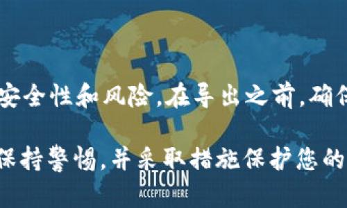 在讨论Tokenim 2.0或任何其他数字资产管理工具时，私钥的安全性是至关重要的。私钥是访问和管理你数字资产的唯一凭证，因此了解是否需要导出私钥是很重要的。

### 私钥的重要性
什么是私钥？
私钥是一串独特的代码，能够安全地访问和管理区块链上的资产。与之相对的是公钥，公钥的作用更像是一个账户号码，可以分享给他人用以接收资金。而私钥则必须严格保密，因为任何人掌握了私钥，就可以完全控制与之关联的资产。

### 导出私钥的考虑因素
是否需要导出私钥？
在使用Tokenim 2.0时，是否需要导出私钥通常取决于多个因素：
ul
    listrong安全性：/strong如果你打算将私钥放在一个不太安全的平台上，导出可能增加被盗的风险。/li
    listrong备份：/strong在某些情况下，导出私钥可以帮助你做好资产的备份，以防止丢失。/li
    listrong转账至其他平台：/strong如果你需要将资产转移到另一钱包或交易所，私钥可能是必不可少的。/li
/ul

### 导出私钥的步骤
如何导出Tokenim 2.0的私钥？
如果你决定导出私钥，确保按照安全步骤操作，以最大限度减少潜在风险。这里是一些常规步骤：
ol
    li打开Tokenim 2.0应用。/li
    li进入安全设置，找到“导出私钥”的选项。/li
    li验证你的身份，可能需要输入密码或进行其他验证。/li
    li遵循提示导出私钥，并确保保存在安全的位置。/li
    li删除导出的文件，不要通过不安全的渠道分享私钥。/li
/ol

### 私钥的安全性管理
如何安全管理私钥？
导出私钥后，如何管理它将决定你资产的安全性。以下是一些安全管理私钥的最佳实践：
ul
    listrong使用硬件钱包：/strong将私钥存储在硬件钱包中，可以有效防止黑客攻击。/li
    listrong离线存储：/strong将私钥写下并储存在安全的地方，不连接互联网。/li
    listrong多重签名：/strong考虑使用多重签名方式，增加安全性。/li
/ul

### 遇到的问题和解决方案
可能遇到的问题及其解决方案
在导出和管理私钥的过程中，可能会遇到一些挑战。以下是一些常见问题和解决方案：
ul
    listrong忘记私钥：/strong如果忘记了私钥，通常无法找回资产。/li
    listrong私钥被盗：/strong如果私钥被盗，应立即移动所有资金到一个新钱包，使用新私钥。/li
    listrong安全漏洞：/strong购买硬件钱包时，请确保在官方渠道购买，以避免安全漏洞。/li
/ul

### 结论
总结：私钥的重要性与安全性
私钥在数字资产管理中扮演着至关重要的角色。虽然导出私钥可以方便管理和交易，但必须充分权衡安全性和风险。在导出之前，确保自己已经做好了完整的安全规划。在日常管理中，遵循最佳实践，以保护好你的数字资产。

通过上述大纲和内容，您可以深入了解Tokenim 2.0私钥的管理以及导出是否必要。确保在此过程中保持警惕，并采取措施保护您的数字资产树。