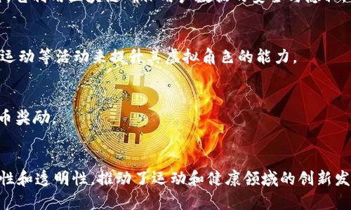 区块链技术在许多领域都有广泛应用，其中“跑步”作为一项热门的体育运动，逐渐与区块链结合，衍生出了一些创新的项目。以下是一些涉及跑步与区块链的项目：

### 1. **STEPN**
STEPN 是一个结合了运动与区块链的项目，用户通过佩戴NFT运动鞋在现实中跑步，从而赚取加密货币。它使用了“动与赚（Move-to-Earn）”的模式，鼓励人们锻炼身体。

### 2. **CoinHeaven**
这个平台通过区块链技术记录用户的跑步数据，并将这些数据转化为可交易的代币。用户可以通过参与跑步活动，获得积分和奖励。

### 3. **Run on Blockchain (RoB)**
Run on Blockchain 是一个旨在通过区块链技术提升跑步运动的项目。它为参与者提供了一个平台，记录跑步数据和成绩，并根据这些信息进行激励和奖励。

### 4. **Fitcoin**
Fitcoin 是一个综合性的运动激励平台，用户通过跑步、健身等活动积累积分，积分可以兑换成Fitcoin代币，或在合作商户处使用。

### 5. **Myco**
Myco 是一个健康和运动社区，利用区块链技术记录用户的健康数据，通过健康的生活方式奖励用户加密货币。

### 6. **Step App**
这是一个运动类的去中心化应用程序，用户可以通过完成跑步任务来获得奖励。同时，它利用区块链确保用户数据的安全与隐私。

### 7. **Aavegotchi**
虽然主要是一个玩乐和交易的区块链游戏，但Aavegotchi鼓励用户通过参与跑步和运动等活动来提升其虚拟角色的能力。

### 8. **RooRun**
RooRun 结合了区块链与健身应用，用户可以通过记录跑步信息和参与竞争获得代币奖励。

### 总结
这些项目不仅使跑步变得更加有趣和激励，同时也利用区块链技术确保数据的安全性和透明性，推动了运动和健康领域的创新发展。通过这些举措，越来越多的人开始关注健康与锻炼，同时融入数字经济的潮流中。