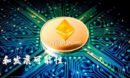 要谈到 Luna 如何涉及 TokenIM 2.0，可以从以下几个方面展开。

### Luna与TokenIM 2.0的关系探讨

Luna 项目是在区块链技术发展的浪潮中应运而生的。而 TokenIM 作为一种数字资产管理工具，如何与 Luna 项目结合，成为许多投资者和开发者关注的焦点。TokenIM 2.0 是最新版本的升级，对用户体验和安全性进行了相应的改进。在这篇文章中，我们将探讨 Luna 项目如何涉及 TokenIM 2.0。

### 目录
1. Luna 项目概述
2. TokenIM 2.0 的特点及功能
3. Luna 如何结合 TokenIM 2.0
4. 用户体验的提升
5. 安全性保障
6. 未来发展趋势
7. 结论与展望

### 1. Luna 项目概述
什么是 Luna 项目？
Luna 是基于区块链技术的创新项目，旨在打造一个高效、安全且透明的去中心化金融平台。其核心理念是通过智能合约和去中心化应用程序，提供各种金融服务，如借贷、交易和资产管理。Luna 项目的出现，使得更多用户能够以低成本、高效率的方式进行数字资产交易。

在 Luna 的生态系统中，用户可以轻松地进行资产的转移与管理，同时也能通过代币的增值获得收益。项目团队致力于推动区块链技术的普及，尤其是在金融领域的应用。

### 2. TokenIM 2.0 的特点及功能
TokenIM 2.0 是什么？
TokenIM 2.0 是一款新一代的数字资产管理工具，专注于用户的资产保护和跨平台的资产管理。该版本在功能和安全性上有了显著的提升，旨在为用户提供更流畅的操作体验和更高的安全保障。

主要特点包括多币种支持、快捷的交易服务、以及增强的安全功能，如二次验证和云端备份等。用户能够在一个工具中管理不同类型的数字资产，极大地便利了资产的监管与管理。

### 3. Luna 如何结合 TokenIM 2.0
Luna 项目与 TokenIM 2.0 的具体结合点
Luna 项目与 TokenIM 2.0 的结合，意味着用户可以更便捷地在 Luna 平台上管理他们的资产。TokenIM 2.0 提供的多币种支持，能够帮助 Luna 用户轻松管理各种不同的数字资产。

此外，TokenIM 2.0 的安全保障机制也能够为 Luna 项目的用户提供更多的信心，尤其是对于那些对数字资产交易存在顾虑的用户。通过将 TokenIM 的高效管理功能与 Luna 的金融服务相结合，用户能够享受到更为优质的服务体验。

### 4. 用户体验的提升
改善用户体验的多种方式
随着 TokenIM 2.0 的推出，Luna 项目可以在多个方面提升用户体验。例如，用户在进行交易时，通过 TokenIM 的快速响应，能够更快速地完成交易，减少等待时间。同时，用户界面的也能够使得操作更为直观。

这种用户体验的提升，不仅体现在操作过程中，也体现在用户对数字资产的认知上。TokenIM 2.0 的功能可以帮助用户更好地了解他们的资产状况，提供实时的数据反馈，帮助用户做出更明智的投资决策。

### 5. 安全性保障
安全性的重要性与提升措施
在数字资产交易中，安全性是用户最为关注的因素之一。TokenIM 2.0 在安全性上的创新，可以为 Luna 用户提供更加可靠的保障。通过引入多重身份验证和智能合约的技术，TokenIM 2.0 能有效防止黑客攻击和资产丢失。

此外，TokenIM 的云端备份功能，确保用户的资产数据即使在意外情况下也能得到保护。这无疑为 Luna 用户提供了强大的安全感，使他们能够更加放心地进行资产管理与交易。

### 6. 未来发展趋势
Luna 与 TokenIM 2.0 的未来展望
随着区块链技术的不断发展，Luna 项目的未来不仅与 TokenIM 2.0 密切相关，也与整个数字资产市场的动态息息相关。预计未来会有更多的功能被整合进这一平台，如去中心化交换、流动性挖矿等。

通过不断创新与发展，Luna 有望在数字金融领域占据更加重要的地位。而 TokenIM 2.0 的持续升级和学习，亦将推动整个生态系统的良性循环。

### 7. 结论与展望
总结与未来的机遇
Luna 项目与 TokenIM 2.0 的结合，代表了数字资产管理工具与去中心化金融服务的一次成功融合。它为用户提供了安全、便捷的资产管理体验，推动了整个数字资产市场的进步。

未来，随着技术的不断进步与市场需求的变化，我们有理由相信，Luna 和 TokenIM 将会带给用户更多的惊喜和价值。

---

通过以上的分析与探讨，希望能够帮助读者更好地理解 Luna 如何与 TokenIM 2.0 相结合，以及它们在数字资产管理领域的未来潜力和发展可能性。