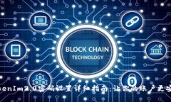 TokenIm2.0密码设置详细指南：让你的账户更安全