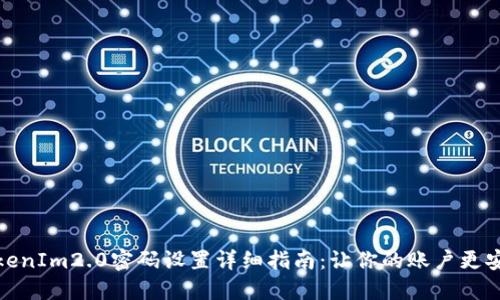 TokenIm2.0密码设置详细指南：让你的账户更安全