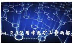 Tokenim 2.0使用中无矿工费的解决方案