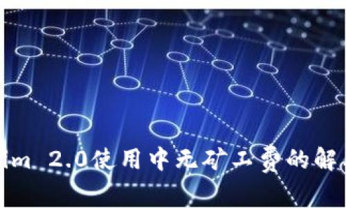Tokenim 2.0使用中无矿工费的解决方案