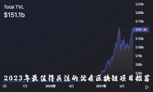 2023年最值得关注的优质区块链项目推荐