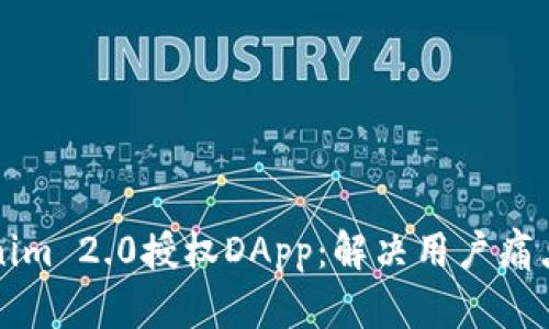 如何通过Tokenim 2.0授权DApp：解决用户痛点的全方位指南