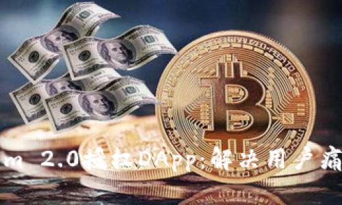 如何通过Tokenim 2.0授权DApp：解决用户痛点的全方位指南