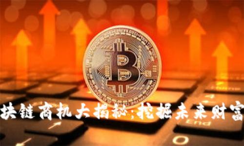 美国区块链商机大揭秘：挖掘未来财富的关键