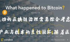 区块链治理是一个日益受到重视的议题，特别是