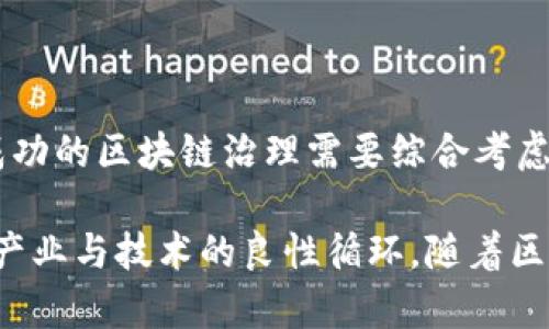 区块链治理是一个日益受到重视的议题，特别是在去中心化和区块链技术的迅速发展中。区块链治理可以定义为如何管理、控制和运营区块链网络的机制和规则。从不同的维度来看，区块链治理包含多方面的内容。以下是一些关键维度，帮助我们更深入理解这个复杂的主题。

### 1. 技术治理

技术治理涉及区块链网络的堆栈、协议及其调节机制。这包括以下几个方面：

- **协议的制定与修改**：这指的是对区块链协议的更新过程，以确保网络的安全性和可扩展性。例如，如何通过硬分叉或软分叉来实施协议的变更？
  
- **升级与改进**：技术治理的效率还体现在如何快速技术以及在改进过程中保证数据一致性。

### 2. 社区治理

区块链项目的社区治理通常由参与者组成，涉及决策过程和社区建设。

- **社区共识**：在许多区块链项目中，达到社区成员之间的共识是决定项目未来走向的关键。有效的社区管理能够促进社区成员之间的合作与互动。

- **决策机制**：这可以是投票系统、共识机制（如POW、POS等）以及其他让所有参与者均有发言权的方法。

### 3. 法律与合规治理

随着区块链技术的应用不断增多，法律和合规性的问题愈发复杂。

- **合规的必要性**：不同国家和地区对区块链技术的监管规定都存在差异，项目需确保操作符合当地法律法规。

- **知识产权问题**：区块链项目中的创意和产品能否受到保护以及如何保护也是法律治理的重要一环。

### 4. 经济治理

经济激励机制是区块链治理的核心内容之一，影响参与者的行为和网络的健康发展。

- **激励机制**：比特币的挖矿奖励、以太坊的Gas费等都是为了鼓励社区的参与和维护网络安全。

- **代币经济**：项目的代币如何分配、流通及上市，以怎样的模式进行经济活动，这都是经济治理的重要议题。

### 5. 社会治理

区块链并不仅仅是一种技术，它还涉及社会因素，包括如何在网络中促进公平与透明。

- **透明度**：区块链技术的核心特性之一是透明性。项目应如何保持信息的透明、可追溯，并确保所有参与者对信息的获取公平性。

- **公平性**：在新兴的去中心化金融（DeFi）和其他应用中，如何解决参与者之间的权利和利益问题，避免不公平的现象。

### 6. 生态治理

区块链技术的持续发展依赖于生态系统的构建，参与者间的良性互动至关重要。

- **参与者的多样性**：区块链生态中不仅仅包括开发者，也应有用户、投资者、合作者等多种角色，他们共同影响着生态的良性发展。

- **跨链合作**：不同区块链之间的协作与价值传递，促进了区块链生态的全面发展。

### 结论

区块链治理是一个多维度的概念，它不仅仅涉及技术问题，还包括社区、法律、经济、社会及生态等方面的治理。整体来看，成功的区块链治理需要综合考虑各个维度，以确保网络的长期成功与可持续发展。

了解区块链治理的各个维度，能够使参与者在这一快速发展的领域中不仅能把握技术动态，也能有效参与社区建设，推动产业与技术的良性循环。随着区块链技术的不断发展与成熟，相信治理结构也会日趋完善，为我们带来更多的创新与可能。