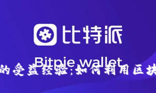 探索区块链技术的受益经验：如何利用区块链改变传统行业