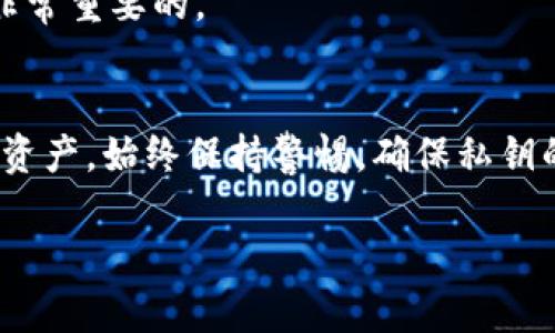 在尝试使用TokenIm 2.0或任何区块链平台时，私钥的管理和使用是非常重要的。你提到的TokenIm 2.0涉及到的操作通常包括安全地存储和使用私钥来进行交易等操作。以下是一些关于如何在TokenIm 2.0中使用私钥的指导信息：

### 使用TokenIm 2.0的私钥步骤

#### 1. 私钥的获取
通常，你的私钥在你创建钱包时由区块链系统生成。请确保你将其安全存储在一个安全的地方，不要与任何人共享。

#### 2. 导入私钥
在TokenIm 2.0中，如果你想导入私钥，可以通过以下步骤进行操作：
1. 打开TokenIm 2.0应用。
2. 在主界面找到并选择“导入钱包”或“添加钱包”选项。
3. 选择“使用私钥导入”。
4. 输入你的私钥并设置相关的安全信息，例如钱包名称和密码。

#### 3. 交易时使用私钥
在TokenIm中进行交易时，系统会要求你确认交易。这一过程中会使用你的私钥来签名交易，而你的私钥则不会被暴露给外部。
- 确认交易信息。
- 输入必要密码或进行其他身份验证。
- 交易会被发送至区块链。

#### 4. 管理私钥
确保定期更新你的钱包安全设置，尤其是在更改设备或使用公共网络时。永远不要将私钥以电子方式发送给任何人。

### 私钥的安全性
私钥是访问和控制你加密货币的唯一方式。若拥有你的私钥的恶意人士，可以无限制地控制你的数字资产。因此，使用硬件钱包或其他安全措施来存储私钥是十分必要的。

### 常见问题
#### 如何备份私钥？
你可以将私钥写在纸上并安全保存，或者使用加密文件存储至安全设备中。

#### 私钥丢失怎么办？
丢失私钥即意味着你无法访问你的加密资产，因此在创建钱包时，将私钥的备份保存在安全的地方是非常重要的。

### 结论
在TokenIm 2.0中使用私钥时，切勿忽视安全性。通过合理的步骤导入和使用私钥，能够有效保护你的资产。始终保持警惕，确保私钥的安全，以维护你的资产安全。

如果需要更详细的信息或具体的操作步骤，请提供更多背景信息或提出特定问题！